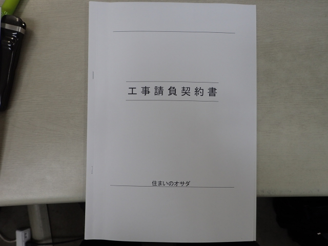 リフォームのご契約をいただきました。