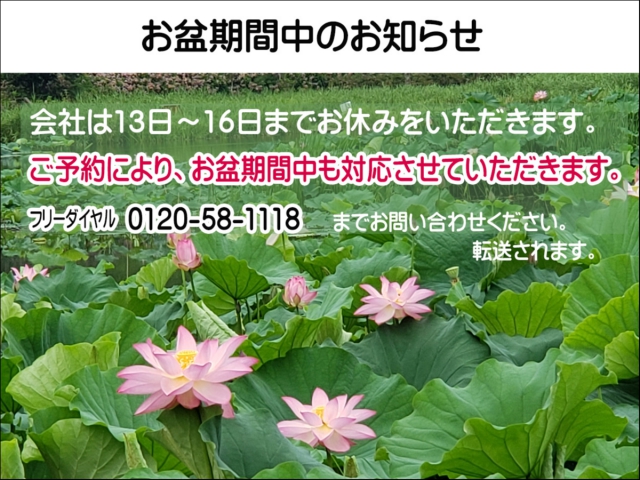 お盆期間中でも、ご予約にてご相談承ります。