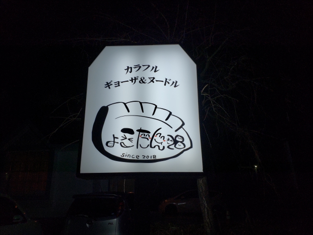 ハーブ入りカラフル餃子と手作りラーメン、そして珍しいお酒が飲める『しょこたん28』はご予約制です。
090-9977-0831
詳細は富士吉田のホームページでご覧ください。
https://www.fujiyoshida.net/sp/972
富士急ハイランド近くにある、手打ちそば 天作さんのホームページはこちらです。
https://www.fujiyoshida.net/sp/120
ハーブ入りカラフル餃子と手作りラーメン、そして珍しいお酒が飲める『しょこたん28』はご予約制です。
090-9977-0831
詳細は富士吉田のホームページでご覧ください。
https://www.fujiyoshida.net/sp/972
富士急ハイランド近くにある、手打ちそば 天作さんのホームページはこちらです。
https://www.fujiyoshida.net/sp/120