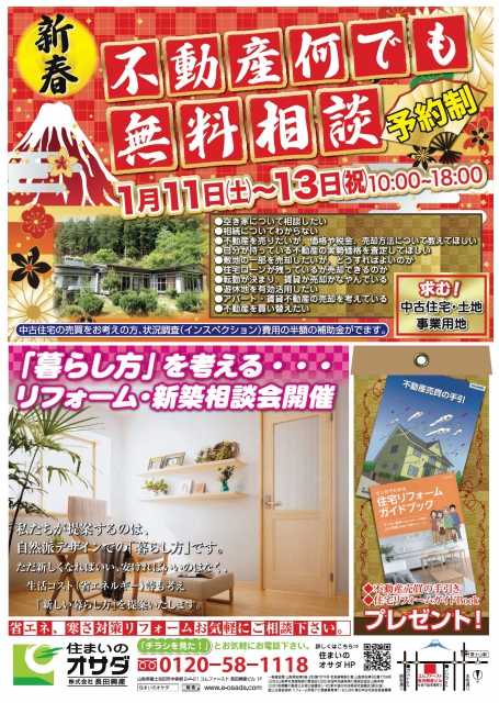 新春！不動産・リフォーム無料相談会開催！